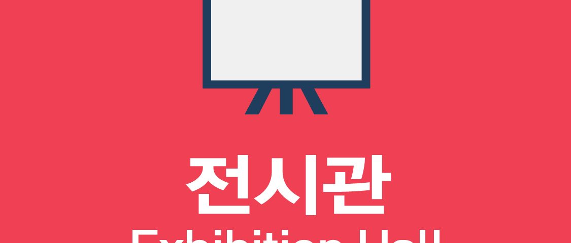 전시관