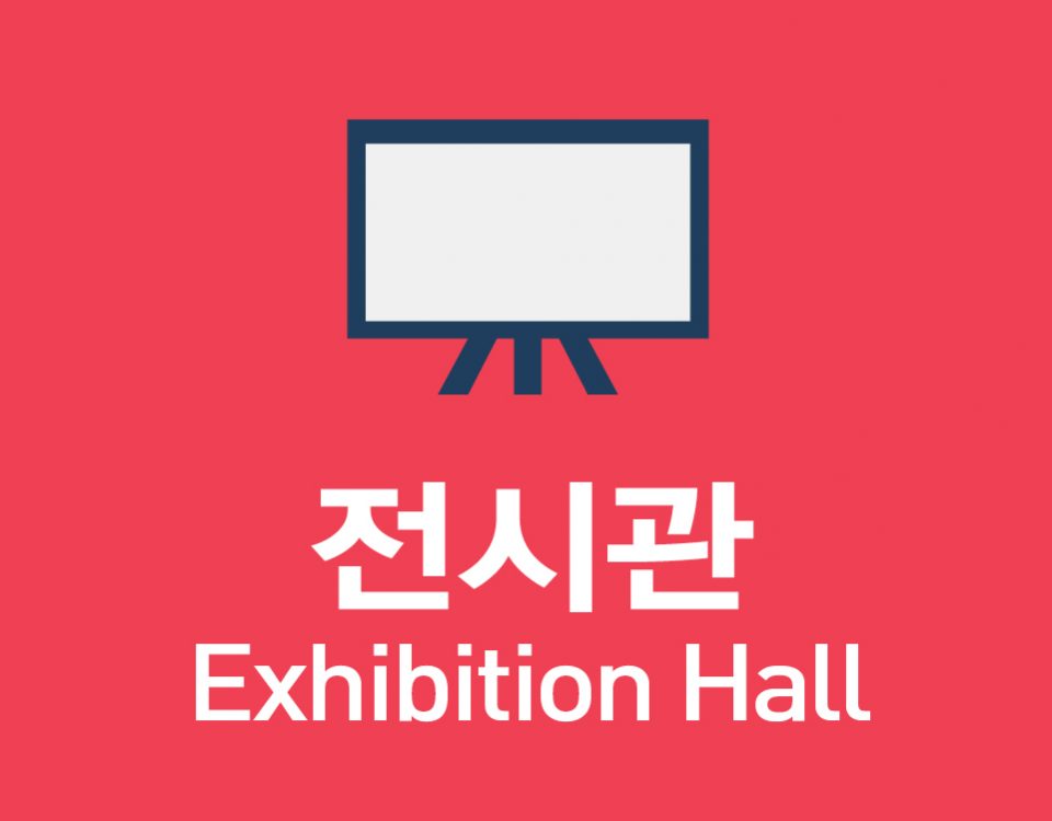 전시관