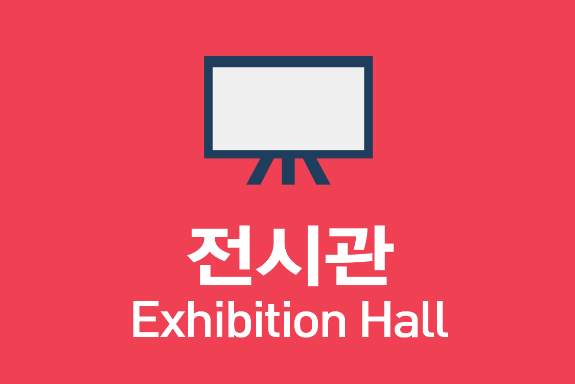 전시관