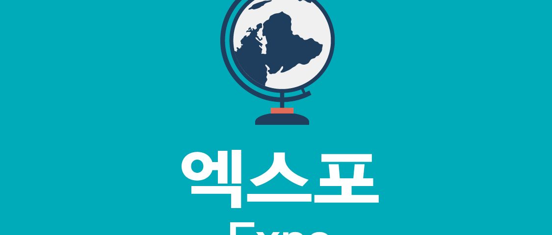 엑스포