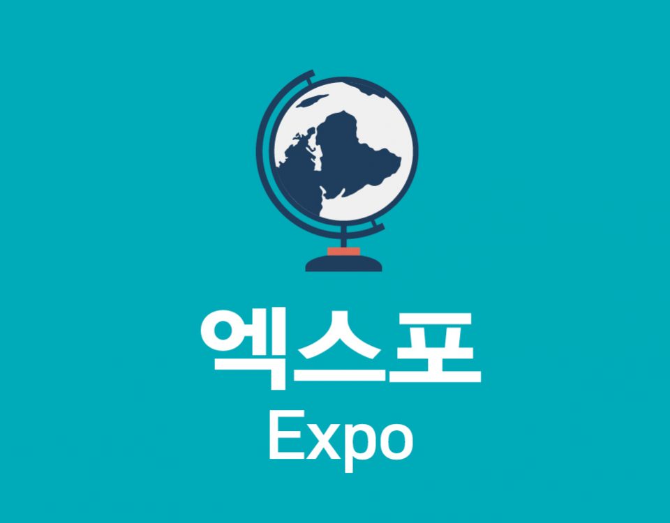엑스포