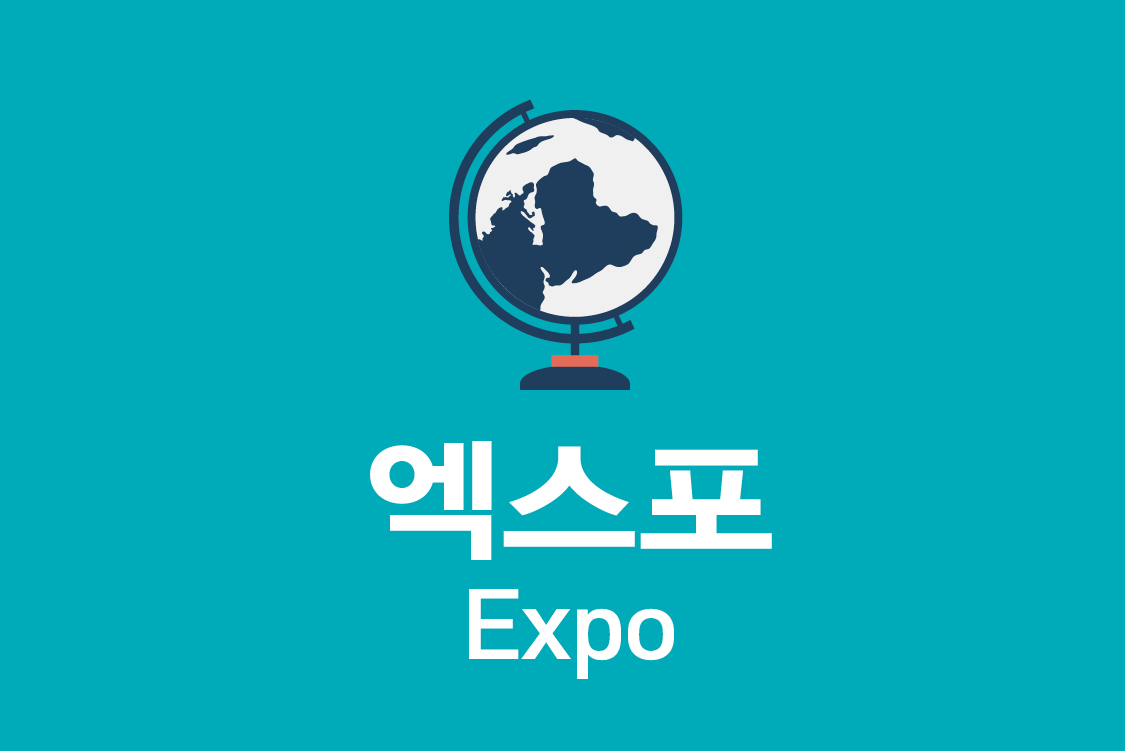 엑스포