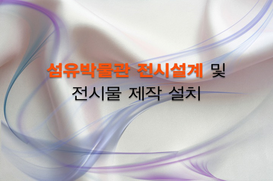 섬유박물관