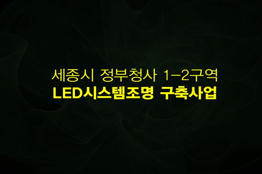 세종시정부청사 제안서PT작업