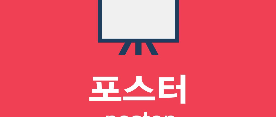 포스터