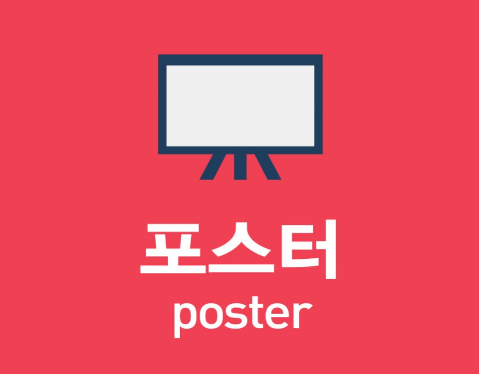 포스터