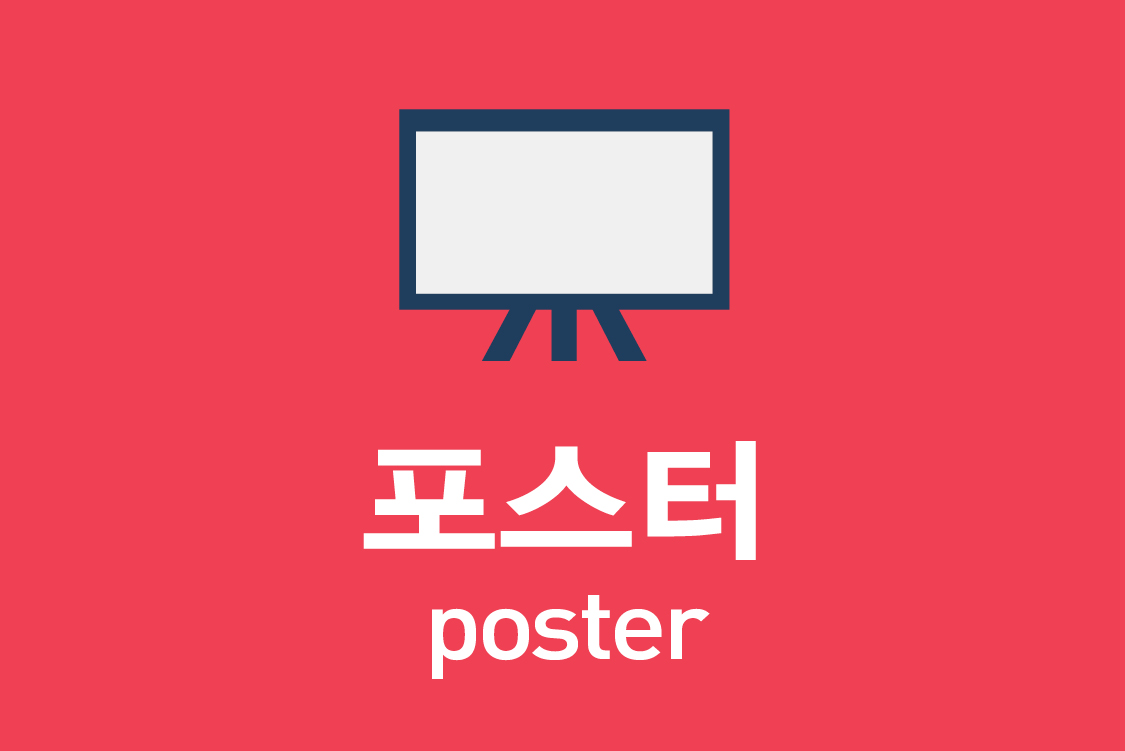 포스터