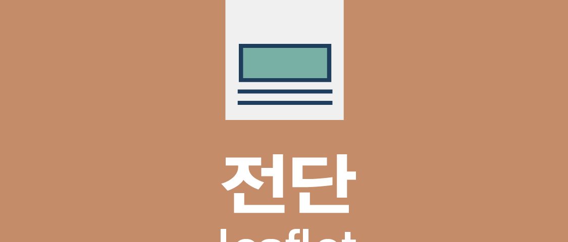 전단