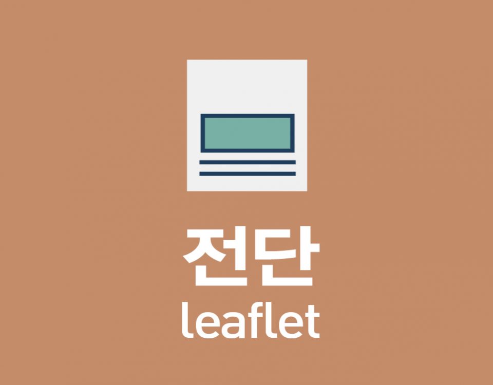 전단