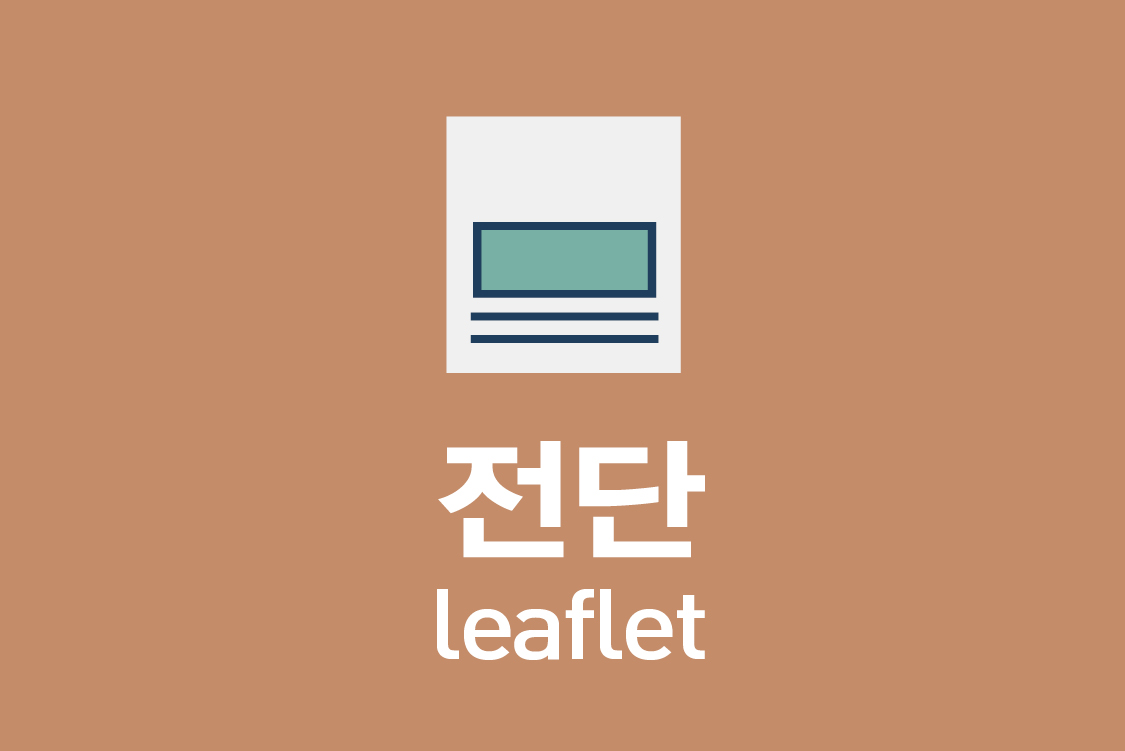 전단