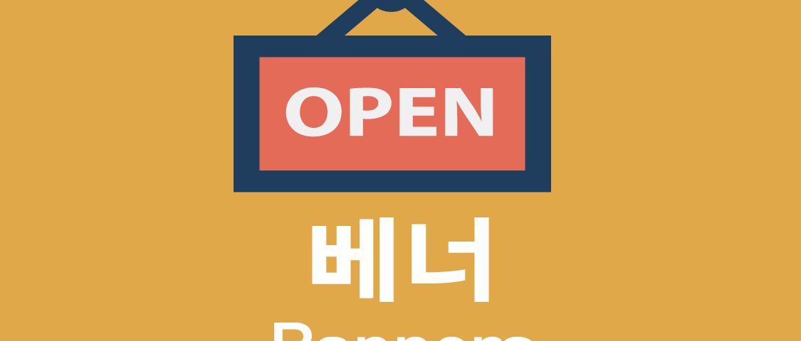 배너