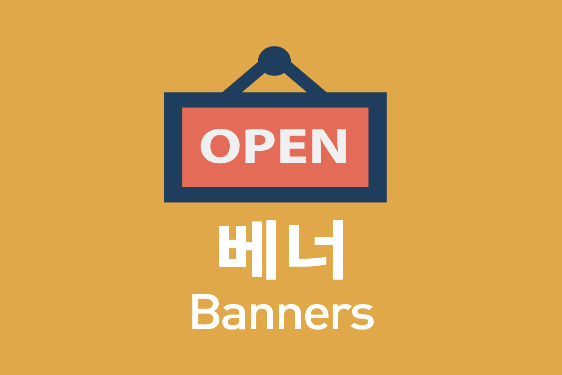 배너