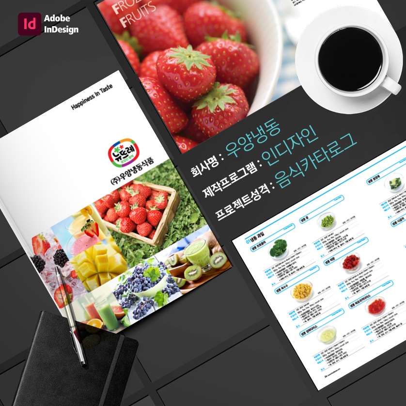 냉동식품 카다록디자인편집제작업체, 카다로그,카다록,브로슈어,부로셔,우양냉동부로슈어,요리부로셔,요리부로셔,기업카다로그,리플렛,우양냉동카다로그,우양냉동카다록,회사소개브로셔,기업카다로그,기업카다로그,음식카다록,음식카다로그,음식카탈로그,음식부로셔,제품카다록,제품카타로그