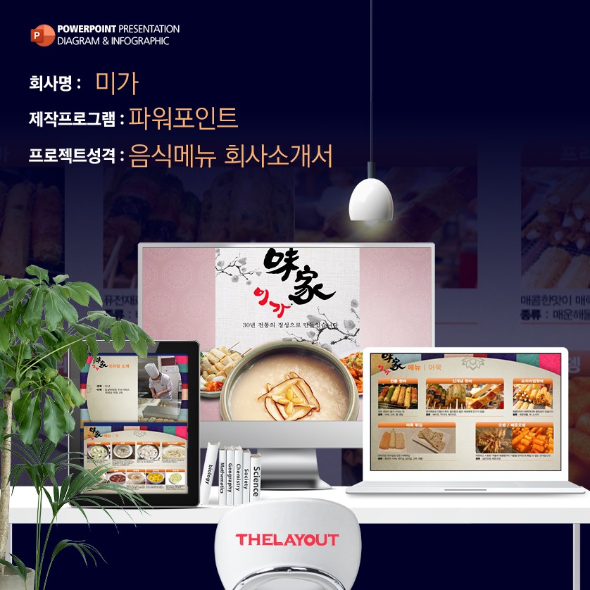 회사소개서 상품제안서제작을 원하시면 디자인전문회사인 더레이아웃을 찾아보세요