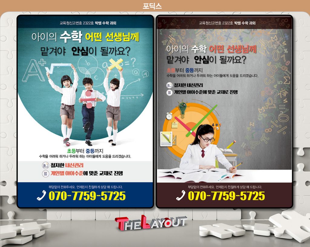 학원전단제작 학원전단디자인 및 편집 제작은 더레이아웃입니다