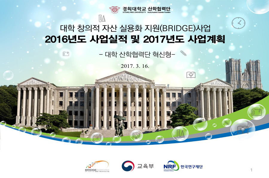 경희대산학협력단파워포인트 대학 창의적 자산 실용화 지원(BRIDGE)사업 2016년도 사업실적 및 2017년도 사업계획