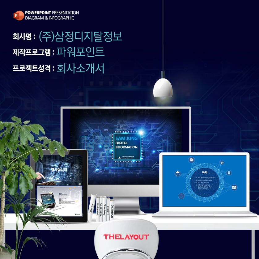 PPT회사 파워포인트 사업제안서작성 피피티보고서 깔끔한PP는 더레이아웃입니다
