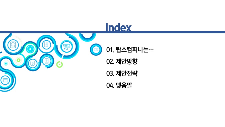 탑스컴퍼니PPT PPT제작업체 사업계획서디자인 프레젠테이션제안서 기업피피티제작은 더레이아웃