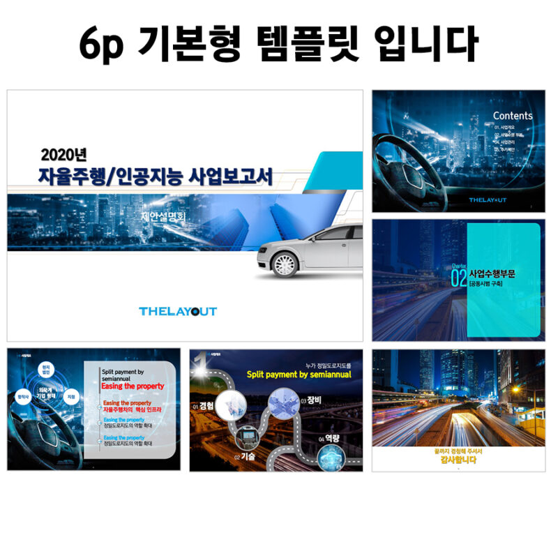 PPT템플릿제작업체 사업계획서템플릿디자인 프레젠테이션템플릿제안서 회사소개서템플릿 기업피피티템플릿은 더레이아웃