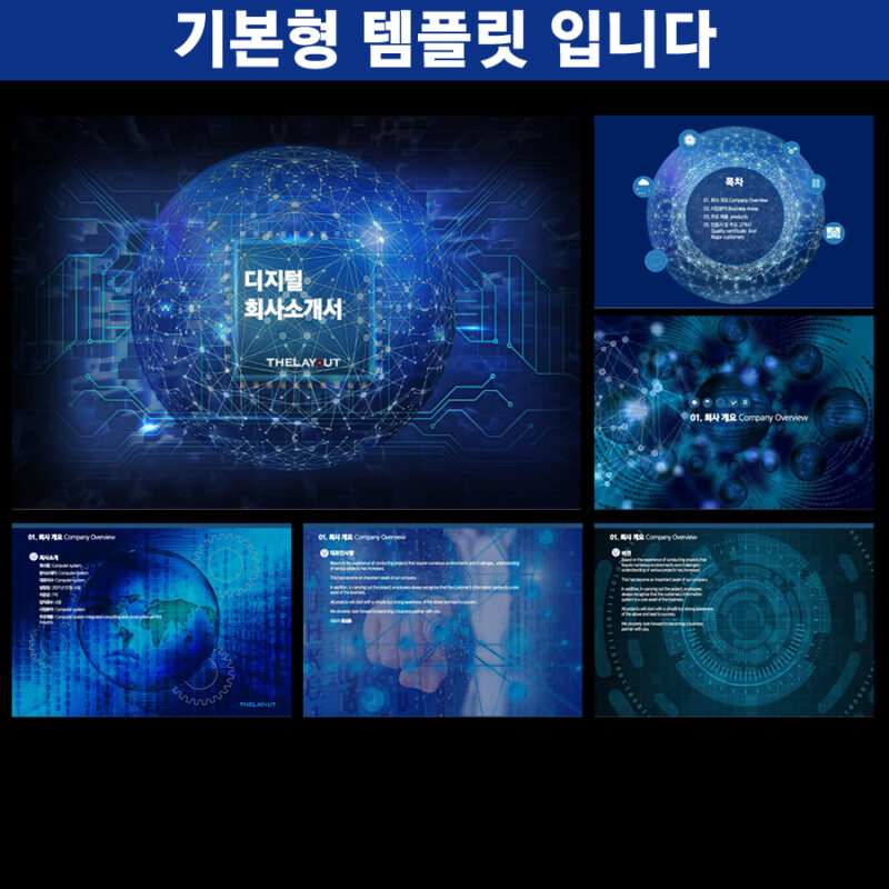 파워포인트템플릿 고급PPT템플릿 템플릿디자인 제안서템플릿디자인 템플릿 제작회사 더레이아웃입니다