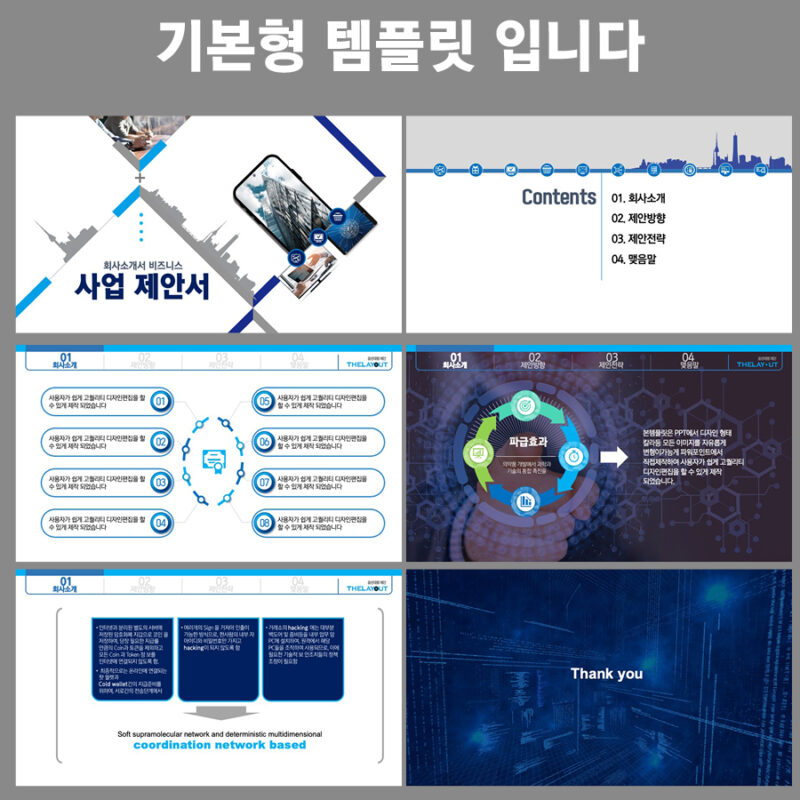 파워포인트템플릿 고급PPT템플릿 템플릿디자인 제안서템플릿디자인 템플릿 제작회사 더레이아웃입니다