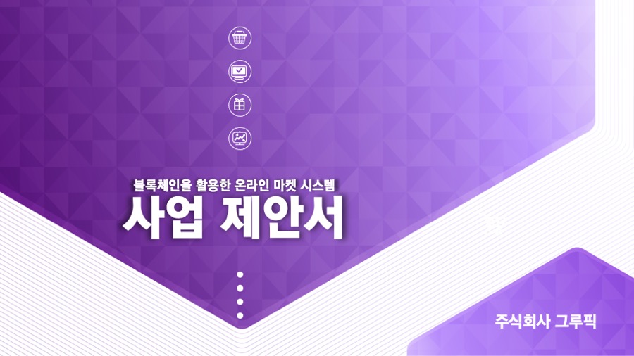 제안서 제안서PPT회사 제안서피피티 제안서제작 회사소개 회사소개서는 데레이아웃입니다