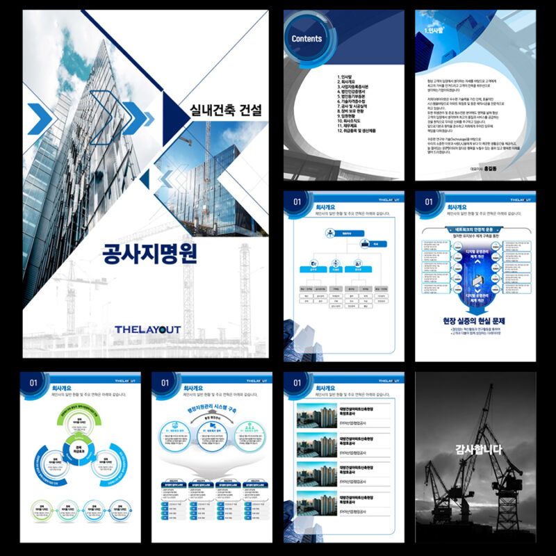 건설회사 지명원제작 기업부로셔제작 기업카다록제작 전문회사 더레이아웃 인포그라픽디자인제작은 전문회사