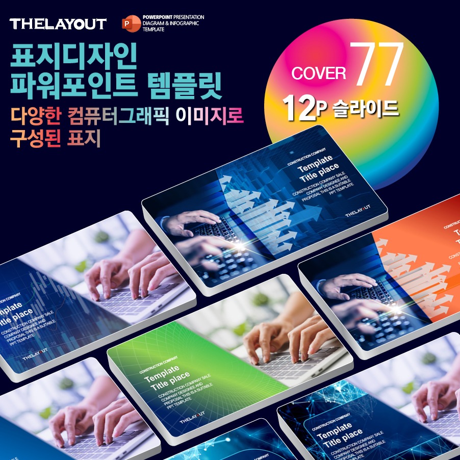 고급PPT템플릿 세련된PPT템플릿 템플릿사이트 유료PPT템플릿 제안서템플릿디자인 심플한PPT템플릿 피피티템플릿사이트 보고서템플릿 PPT
