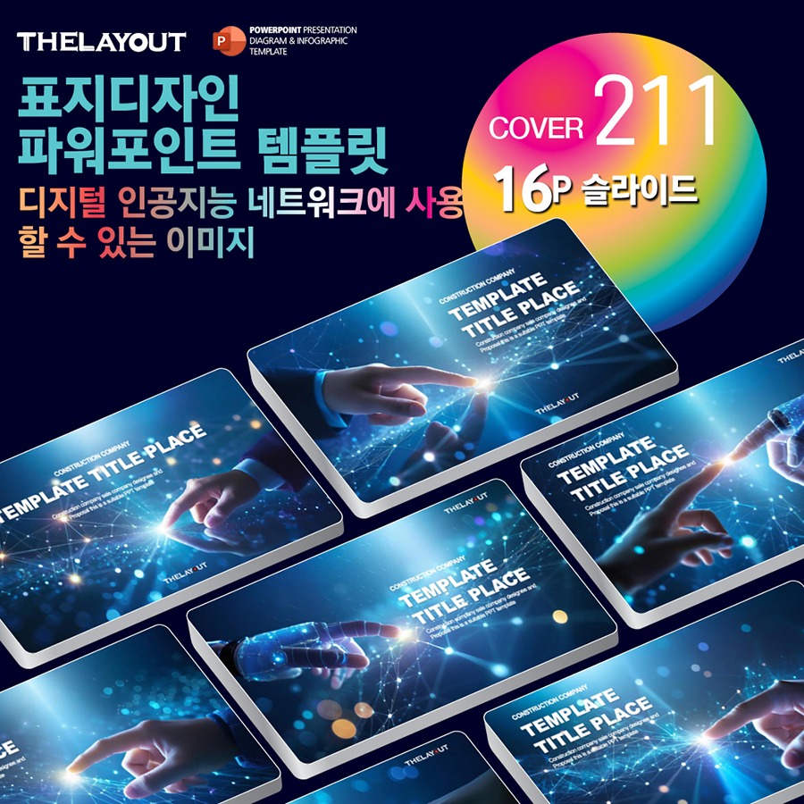 고급PPT템플릿 세련된PPT템플릿 템플릿사이트 유료PPT템플릿 제안서템플릿디자인 심플한PPT템플릿 피피티템플릿사이트 보고서템플릿 PPT