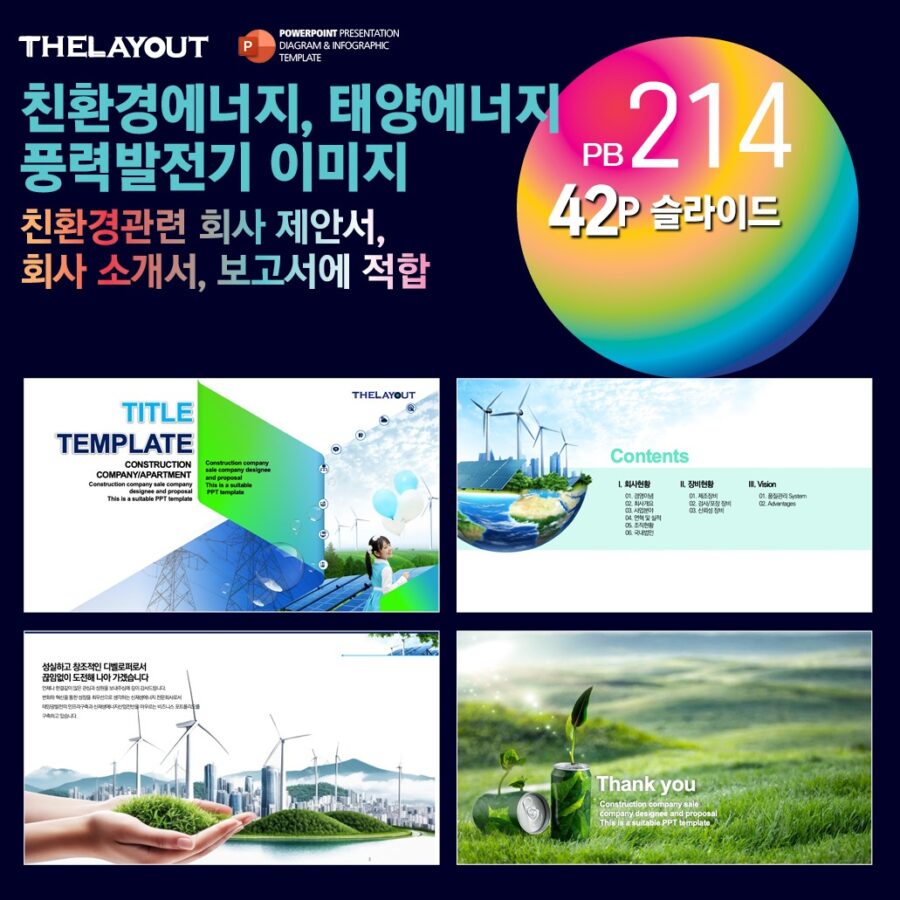 친환경에너지 회사소개서 지명원 회사소개서제작 지명원제작