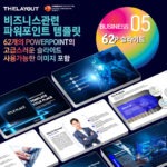 고급PPT템플릿 세련된PPT템플릿 템플릿사이트 유료PPT템플릿 제안서템플릿디자인 심플한PPT템플릿 피피티템플릿사이트 보고서템플릿 PPT