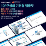 고급PPT템플릿 세련된PPT템플릿 템플릿사이트 유료PPT템플릿 제안서템플릿디자인 심플한PPT템플릿 피피티템플릿사이트 보고서템플릿 PPT