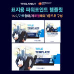 고급PPT템플릿 세련된PPT템플릿 템플릿사이트 유료PPT템플릿 제안서템플릿디자인 심플한PPT템플릿 피피티템플릿사이트 보고서템플릿 PPT